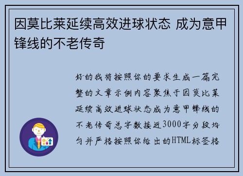 因莫比莱延续高效进球状态 成为意甲锋线的不老传奇