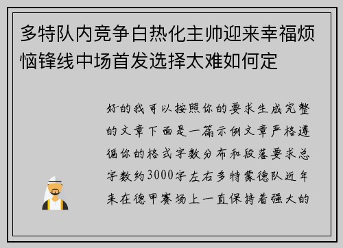 多特队内竞争白热化主帅迎来幸福烦恼锋线中场首发选择太难如何定 多特队内竞争白热化主帅迎来幸福烦恼锋线中场首发选择太难如何定