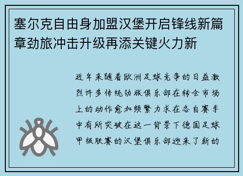 塞尔克自由身加盟汉堡开启锋线新篇章劲旅冲击升级再添关键火力新 塞尔克自由身加盟汉堡开启锋线新篇章劲旅冲击升级再添关键火力新