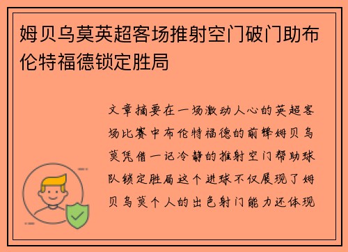 姆贝乌莫英超客场推射空门破门助布伦特福德锁定胜局 姆贝乌莫英超客场推射空门破门助布伦特福德锁定胜局
