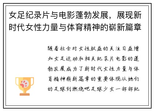 女足纪录片与电影蓬勃发展,展现新时代女性力量与体育精神的崭新篇章 女足纪录片与电影蓬勃发展,展现新时代女性力量与体育精神的崭新篇章