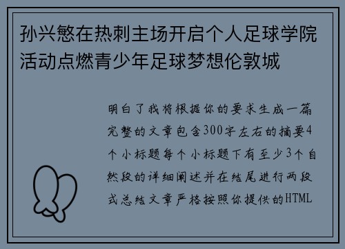 孙兴慜在热刺主场开启个人足球学院活动点燃青少年足球梦想伦敦城 孙兴慜在热刺主场开启个人足球学院活动点燃青少年足球梦想伦敦城