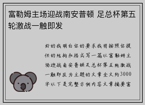富勒姆主场迎战南安普顿 足总杯第五轮激战一触即发 富勒姆主场迎战南安普顿 足总杯第五轮激战一触即发