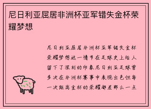 尼日利亚屈居非洲杯亚军错失金杯荣耀梦想 尼日利亚屈居非洲杯亚军错失金杯荣耀梦想