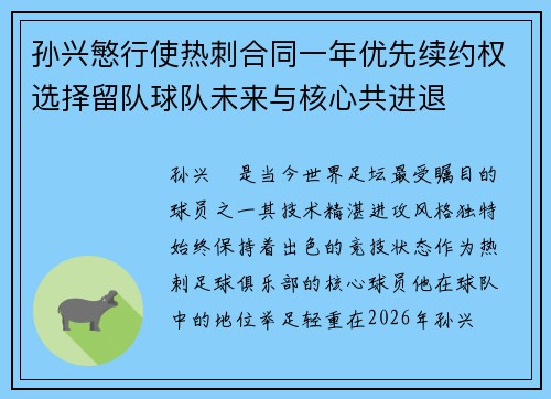 孙兴慜行使热刺合同一年优先续约权选择留队球队未来与核心共进退 孙兴慜行使热刺合同一年优先续约权选择留队球队未来与核心共进退