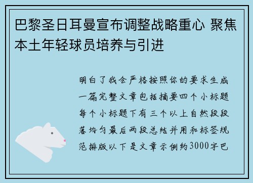巴黎圣日耳曼宣布调整战略重心 聚焦本土年轻球员培养与引进 巴黎圣日耳曼宣布调整战略重心 聚焦本土年轻球员培养与引进