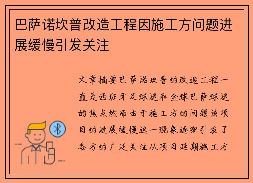 巴萨诺坎普改造工程因施工方问题进展缓慢引发关注 巴萨诺坎普改造工程因施工方问题进展缓慢引发关注