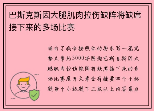 巴斯克斯因大腿肌肉拉伤缺阵将缺席接下来的多场比赛 巴斯克斯因大腿肌肉拉伤缺阵将缺席接下来的多场比赛