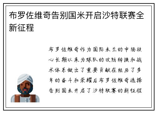 布罗佐维奇告别国米开启沙特联赛全新征程 布罗佐维奇告别国米开启沙特联赛全新征程