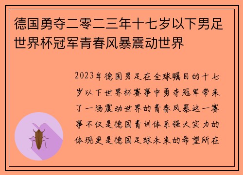 德国勇夺二零二三年十七岁以下男足世界杯冠军青春风暴震动世界 德国勇夺二零二三年十七岁以下男足世界杯冠军青春风暴震动世界