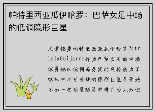 帕特里西亚瓜伊哈罗:巴萨女足中场的低调隐形巨星 帕特里西亚瓜伊哈罗:巴萨女足中场的低调隐形巨星