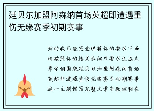 廷贝尔加盟阿森纳首场英超即遭遇重伤无缘赛季初期赛事