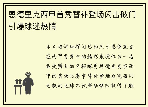 恩德里克西甲首秀替补登场闪击破门引爆球迷热情