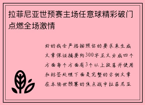 拉菲尼亚世预赛主场任意球精彩破门点燃全场激情 拉菲尼亚世预赛主场任意球精彩破门点燃全场激情