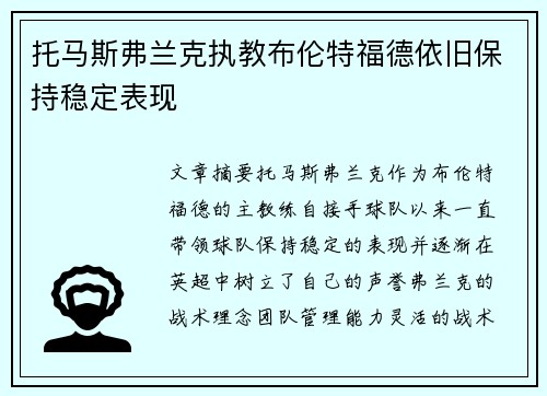 托马斯弗兰克执教布伦特福德依旧保持稳定表现 托马斯弗兰克执教布伦特福德依旧保持稳定表现