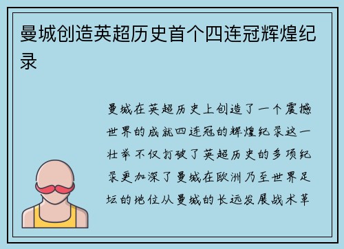 曼城创造英超历史首个四连冠辉煌纪录 曼城创造英超历史首个四连冠辉煌纪录