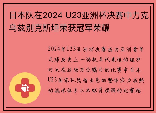 日本队在2024 U23亚洲杯决赛中力克乌兹别克斯坦荣获冠军荣耀 日本队在2024 U23亚洲杯决赛中力克乌兹别克斯坦荣获冠军荣耀