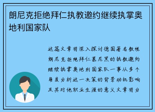 朗尼克拒绝拜仁执教邀约继续执掌奥地利国家队
