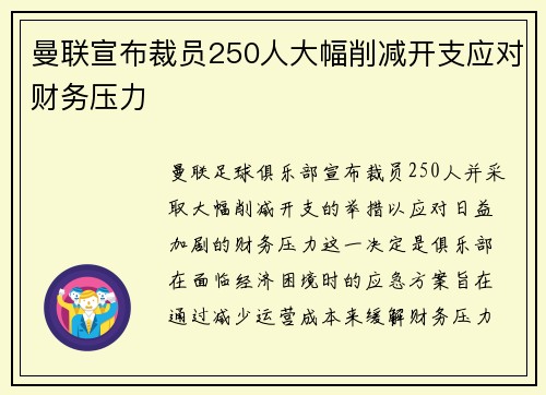 曼联宣布裁员250人大幅削减开支应对财务压力