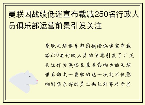 曼联因战绩低迷宣布裁减250名行政人员俱乐部运营前景引发关注 曼联因战绩低迷宣布裁减250名行政人员俱乐部运营前景引发关注