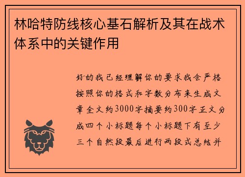 林哈特防线核心基石解析及其在战术体系中的关键作用 林哈特防线核心基石解析及其在战术体系中的关键作用