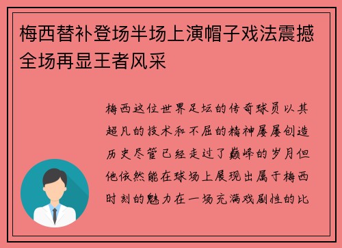 梅西替补登场半场上演帽子戏法震撼全场再显王者风采 梅西替补登场半场上演帽子戏法震撼全场再显王者风采