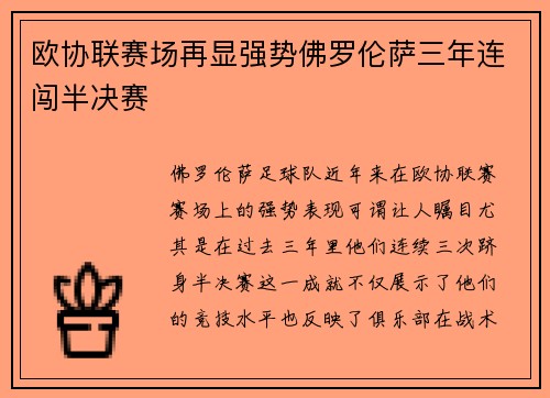 欧协联赛场再显强势佛罗伦萨三年连闯半决赛 欧协联赛场再显强势佛罗伦萨三年连闯半决赛