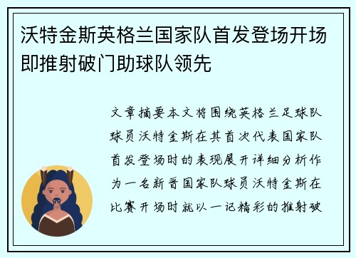 沃特金斯英格兰国家队首发登场开场即推射破门助球队领先 沃特金斯英格兰国家队首发登场开场即推射破门助球队领先