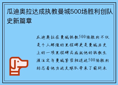 瓜迪奥拉达成执教曼城500场胜利创队史新篇章 瓜迪奥拉达成执教曼城500场胜利创队史新篇章