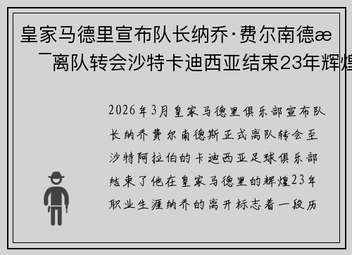 皇家马德里宣布队长纳乔·费尔南德斯离队转会沙特卡迪西亚结束23年辉煌生涯 皇家马德里宣布队长纳乔·费尔南德斯离队转会沙特卡迪西亚结束23年辉煌生涯