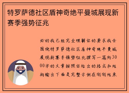 特罗萨德社区盾神奇绝平曼城展现新赛季强势征兆