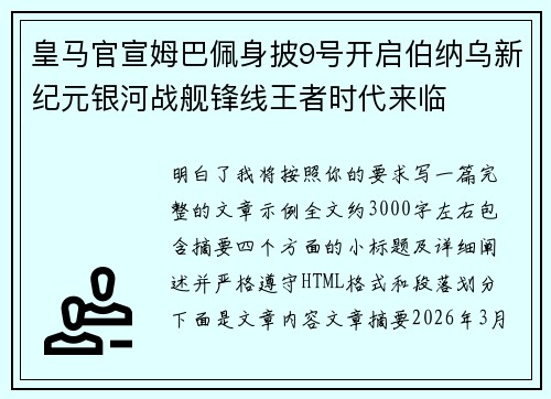 皇马官宣姆巴佩身披9号开启伯纳乌新纪元银河战舰锋线王者时代来临 皇马官宣姆巴佩身披9号开启伯纳乌新纪元银河战舰锋线王者时代来临