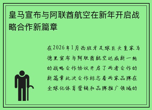 皇马宣布与阿联酋航空在新年开启战略合作新篇章 皇马宣布与阿联酋航空在新年开启战略合作新篇章