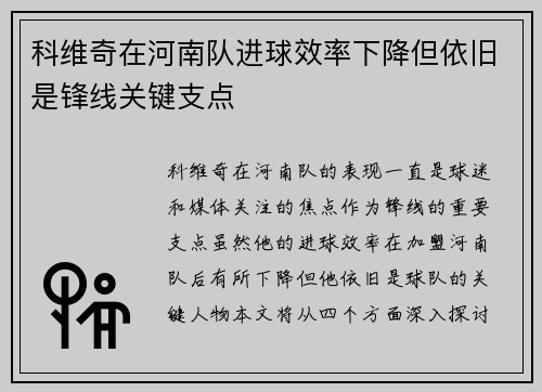 科维奇在河南队进球效率下降但依旧是锋线关键支点 科维奇在河南队进球效率下降但依旧是锋线关键支点