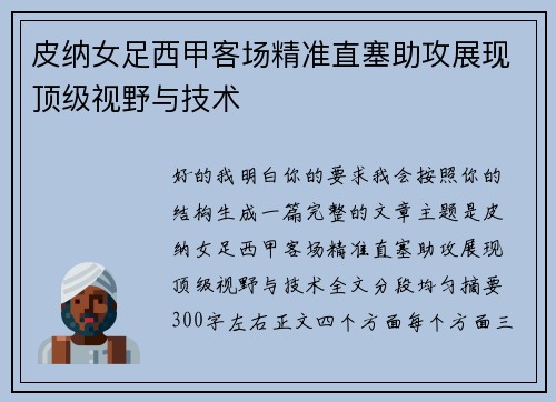皮纳女足西甲客场精准直塞助攻展现顶级视野与技术 皮纳女足西甲客场精准直塞助攻展现顶级视野与技术