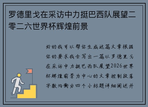 罗德里戈在采访中力挺巴西队展望二零二六世界杯辉煌前景 罗德里戈在采访中力挺巴西队展望二零二六世界杯辉煌前景