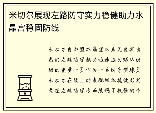 米切尔展现左路防守实力稳健助力水晶宫稳固防线