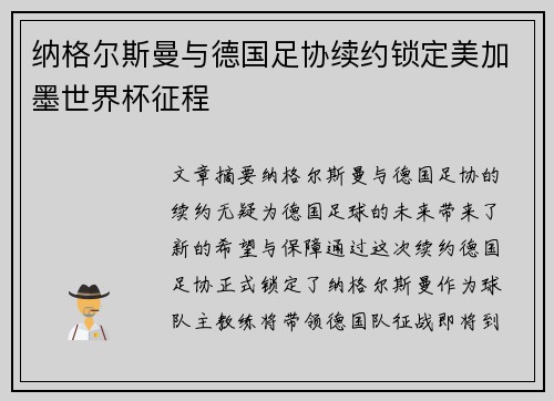 纳格尔斯曼与德国足协续约锁定美加墨世界杯征程