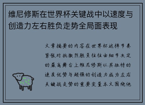维尼修斯在世界杯关键战中以速度与创造力左右胜负走势全局面表现 维尼修斯在世界杯关键战中以速度与创造力左右胜负走势全局面表现