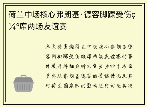 荷兰中场核心弗朗基·德容脚踝受伤缺席两场友谊赛 荷兰中场核心弗朗基·德容脚踝受伤缺席两场友谊赛