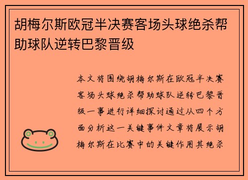 胡梅尔斯欧冠半决赛客场头球绝杀帮助球队逆转巴黎晋级