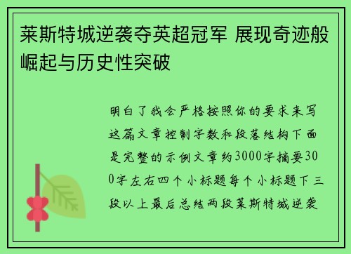 莱斯特城逆袭夺英超冠军 展现奇迹般崛起与历史性突破 莱斯特城逆袭夺英超冠军 展现奇迹般崛起与历史性突破