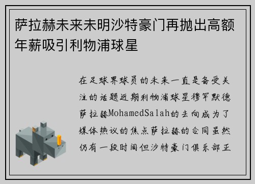 萨拉赫未来未明沙特豪门再抛出高额年薪吸引利物浦球星 萨拉赫未来未明沙特豪门再抛出高额年薪吸引利物浦球星