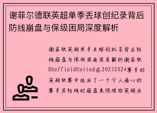 谢菲尔德联英超单季丢球创纪录背后防线崩盘与保级困局深度解析 谢菲尔德联英超单季丢球创纪录背后防线崩盘与保级困局深度解析