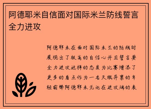 阿德耶米自信面对国际米兰防线誓言全力进攻