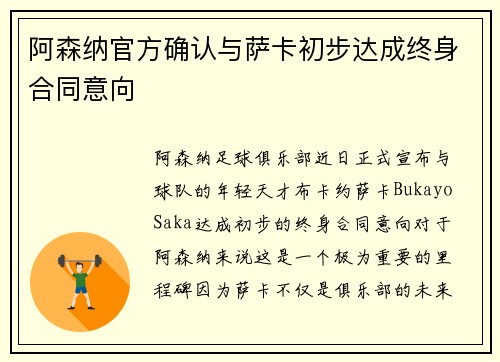 阿森纳官方确认与萨卡初步达成终身合同意向