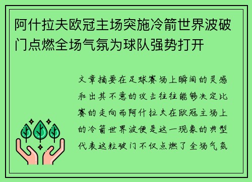 阿什拉夫欧冠主场突施冷箭世界波破门点燃全场气氛为球队强势打开