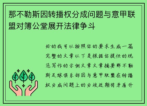 那不勒斯因转播权分成问题与意甲联盟对簿公堂展开法律争斗 那不勒斯因转播权分成问题与意甲联盟对簿公堂展开法律争斗
