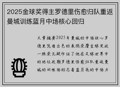 2025金球奖得主罗德里伤愈归队重返曼城训练蓝月中场核心回归