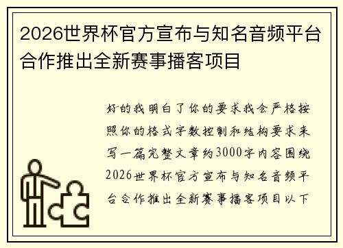 2026世界杯官方宣布与知名音频平台合作推出全新赛事播客项目